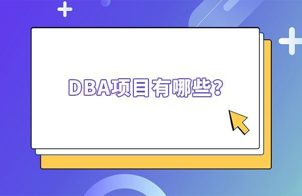 DBA項目有哪些？