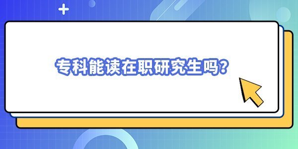 專科能讀在職研究生嗎