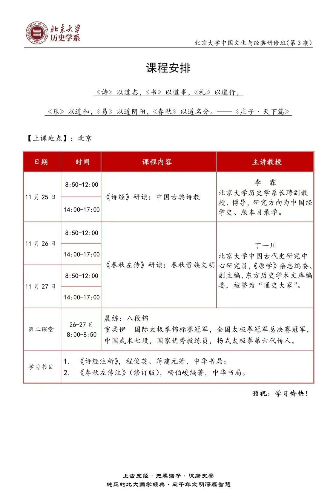 北京大學(xué)中國文化與經(jīng)典研修班（第3期）11月課程安排