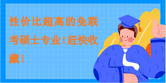 性價比超高的免聯考碩士專業！趕快收藏！