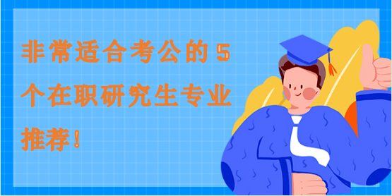 非常適合考公的5個在職研究生專業推薦！