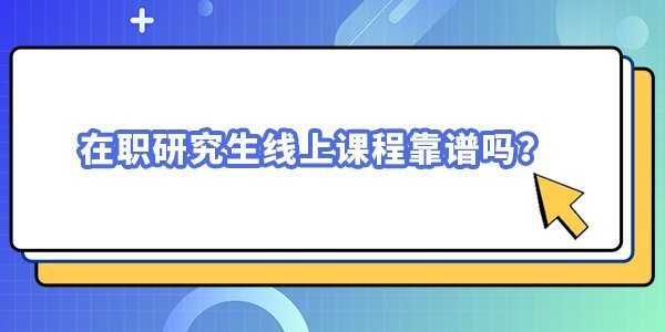在職研究生線上課程靠譜嗎？