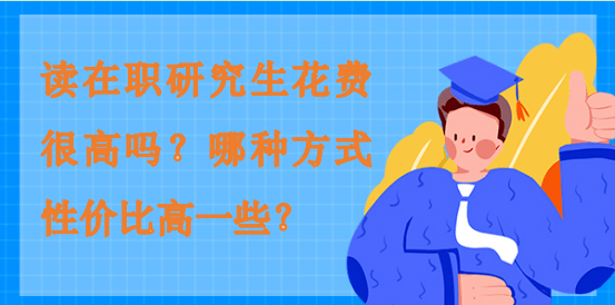讀在職研究生花費很高嗎？哪種方式性價比高一些？