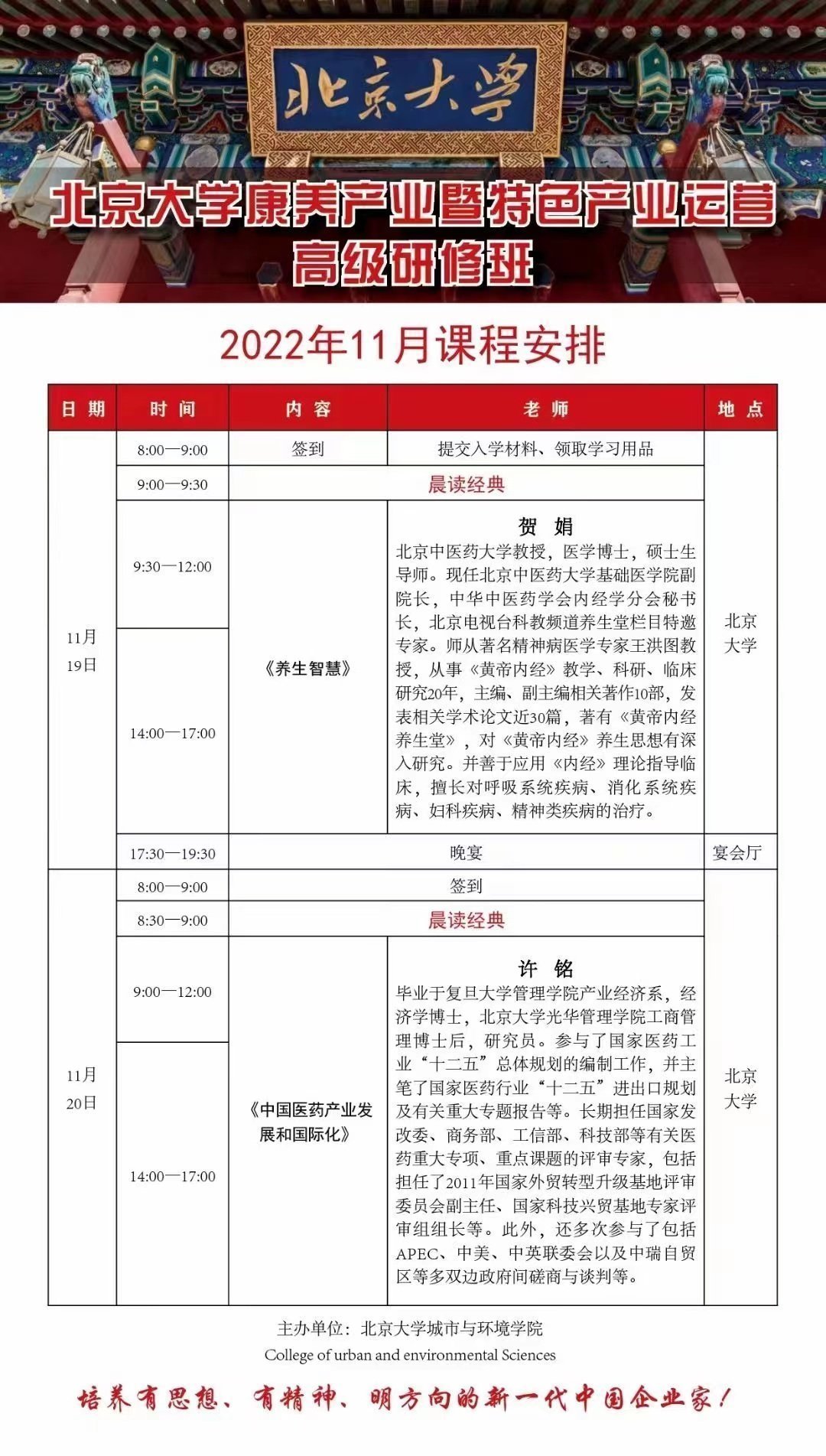 北京大學康養(yǎng)產(chǎn)業(yè)暨特色產(chǎn)業(yè)運營高級研修班11月開課通知