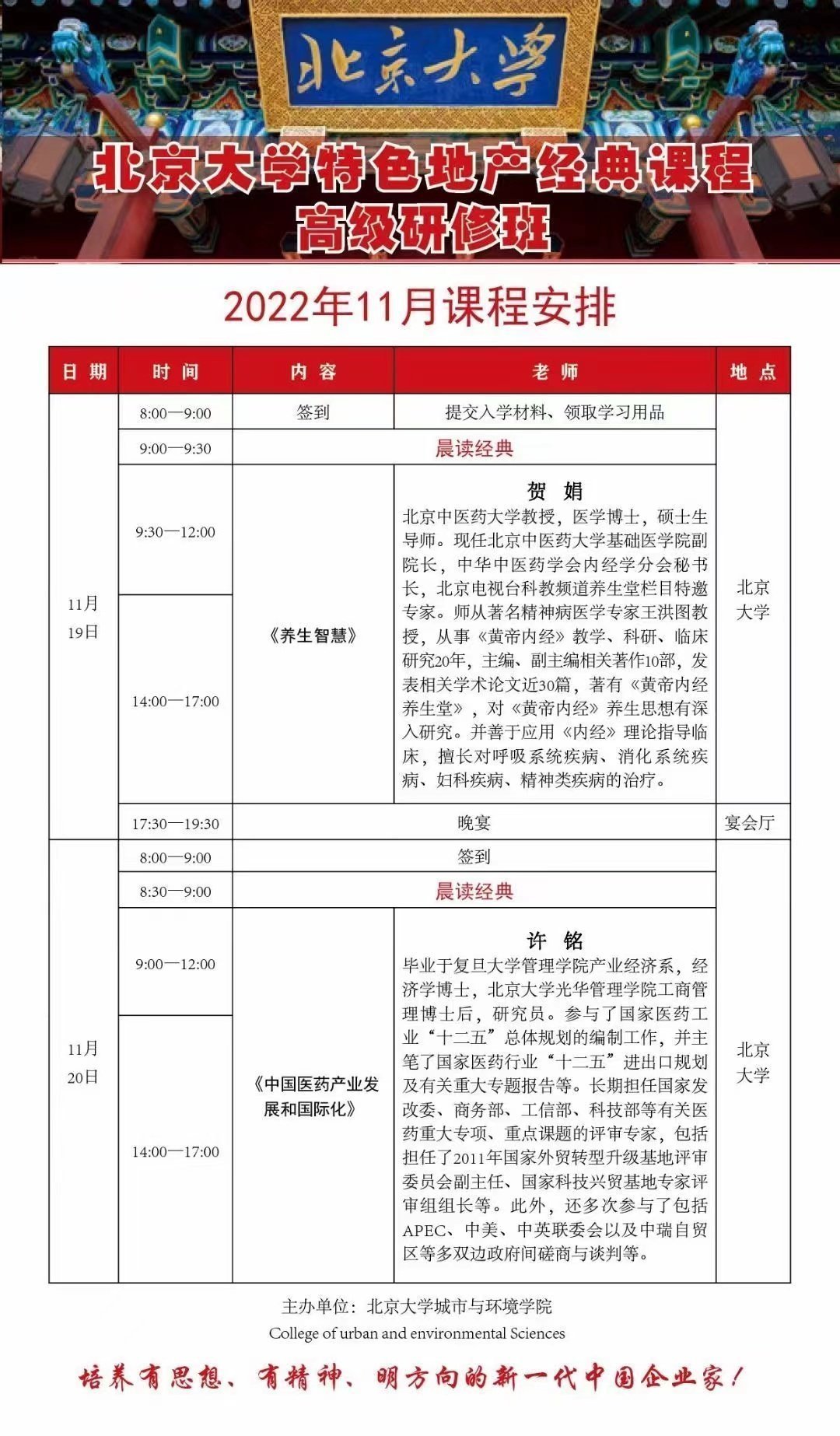 北京大學(xué)特色地產(chǎn)經(jīng)典課程高級研修班11月開課通知