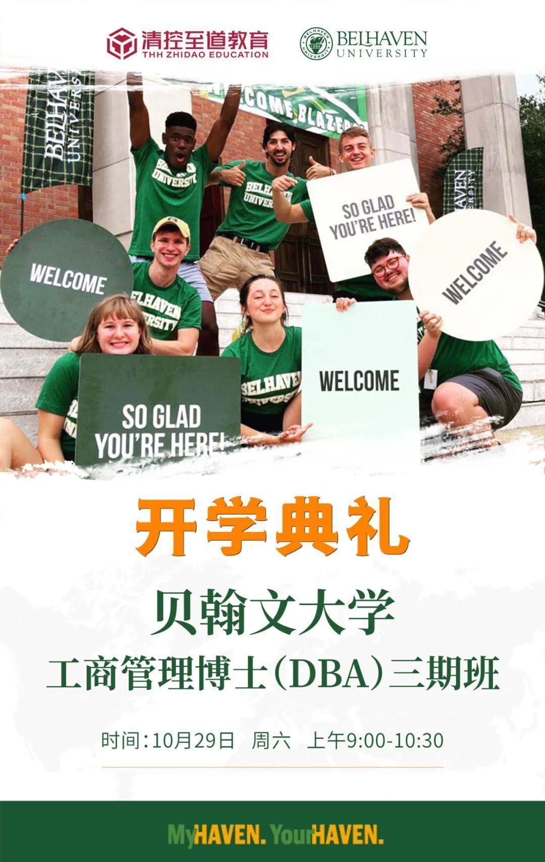 貝翰文大學(xué)工商管理博士（DBA）三期班開學(xué)典禮