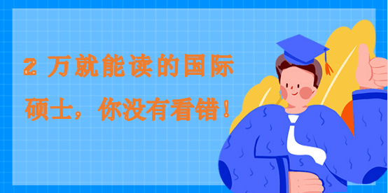 2萬(wàn)就能讀的國(guó)際碩士，你沒(méi)有看錯(cuò)！