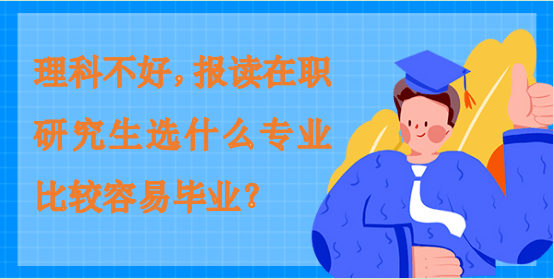 理科不好，報讀在職研究生選什么專業比較容易畢業？