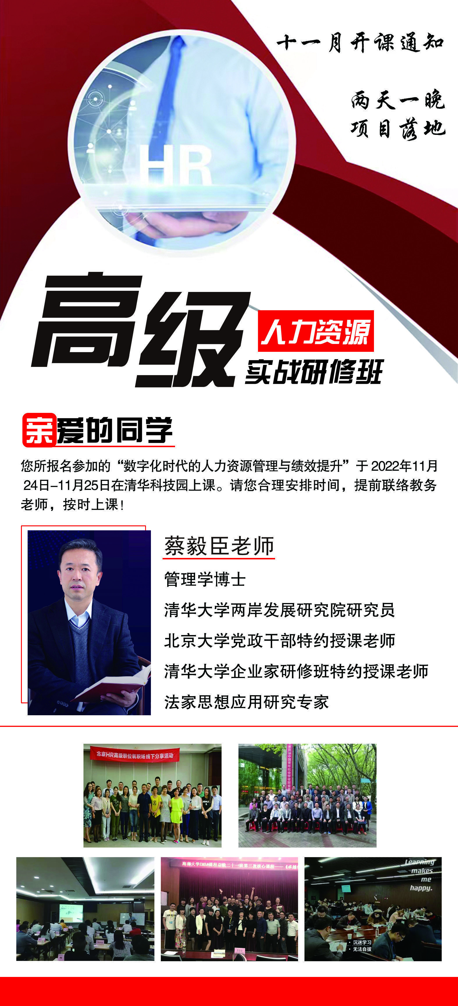 高級人力資源實戰研修班11月開課通知