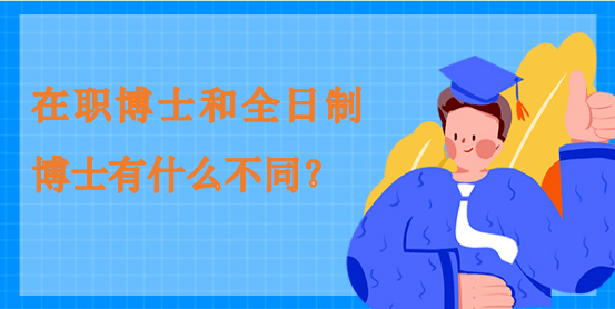 在職博士和全日制博士有什么不同？