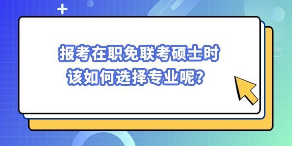 報考在職免聯考碩士時該如何選擇專業呢？