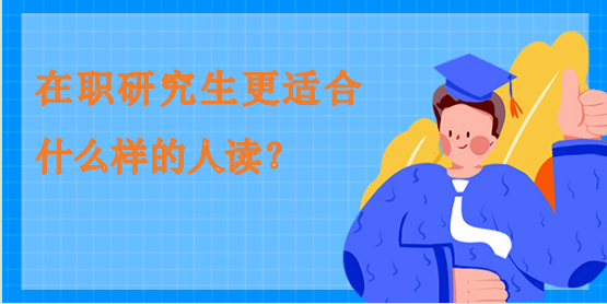 在職研究生更適合什么樣的人讀？