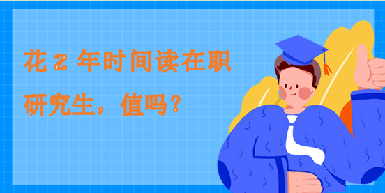 花2年時間讀在職研究生，值嗎？