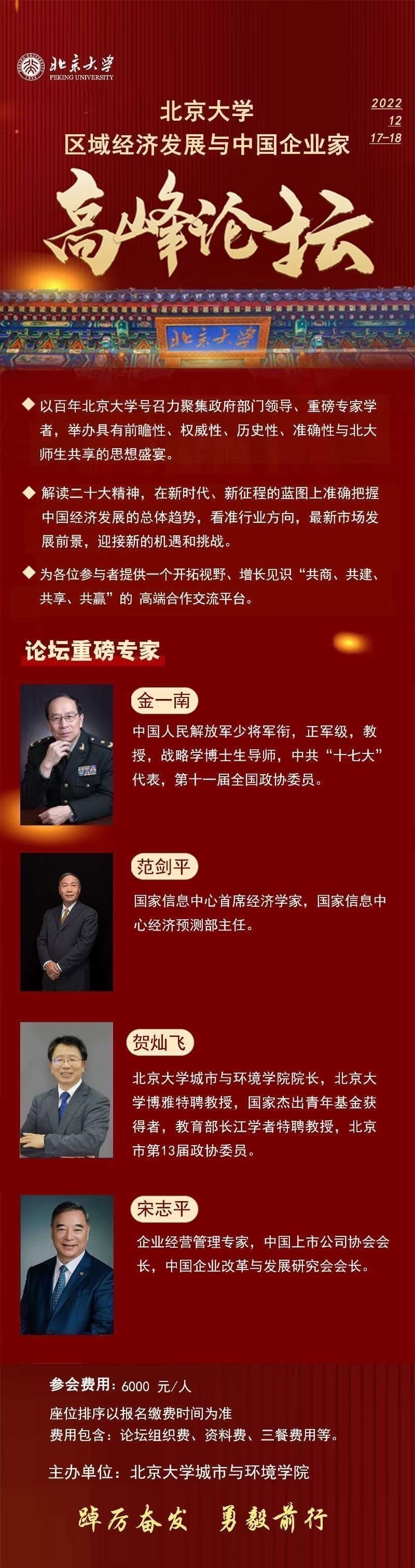 北京大學(xué)城市與環(huán)境學(xué)院主辦的區(qū)域經(jīng)濟(jì)發(fā)展與中國(guó)企業(yè)家高峰論壇11月開課通知