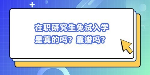 在職研究生免試入學是真的嗎？靠譜嗎？