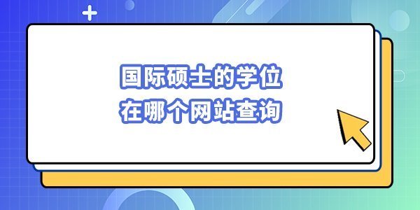 國際碩士的學位在哪個網站查詢？