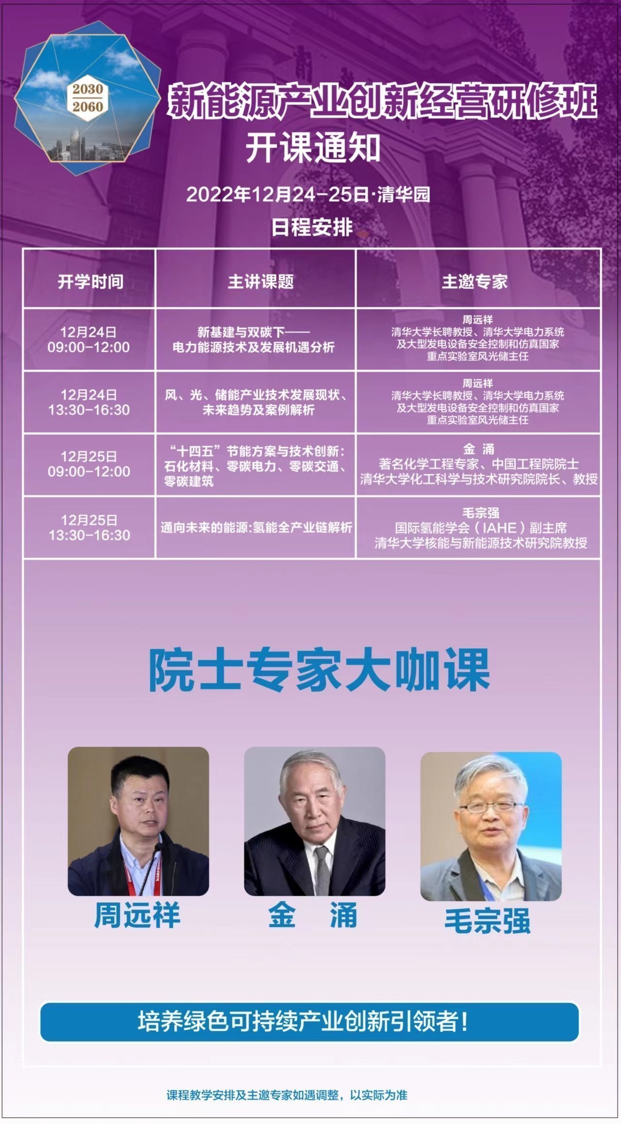 2022新能源產業創新經營研修班12月開課通知