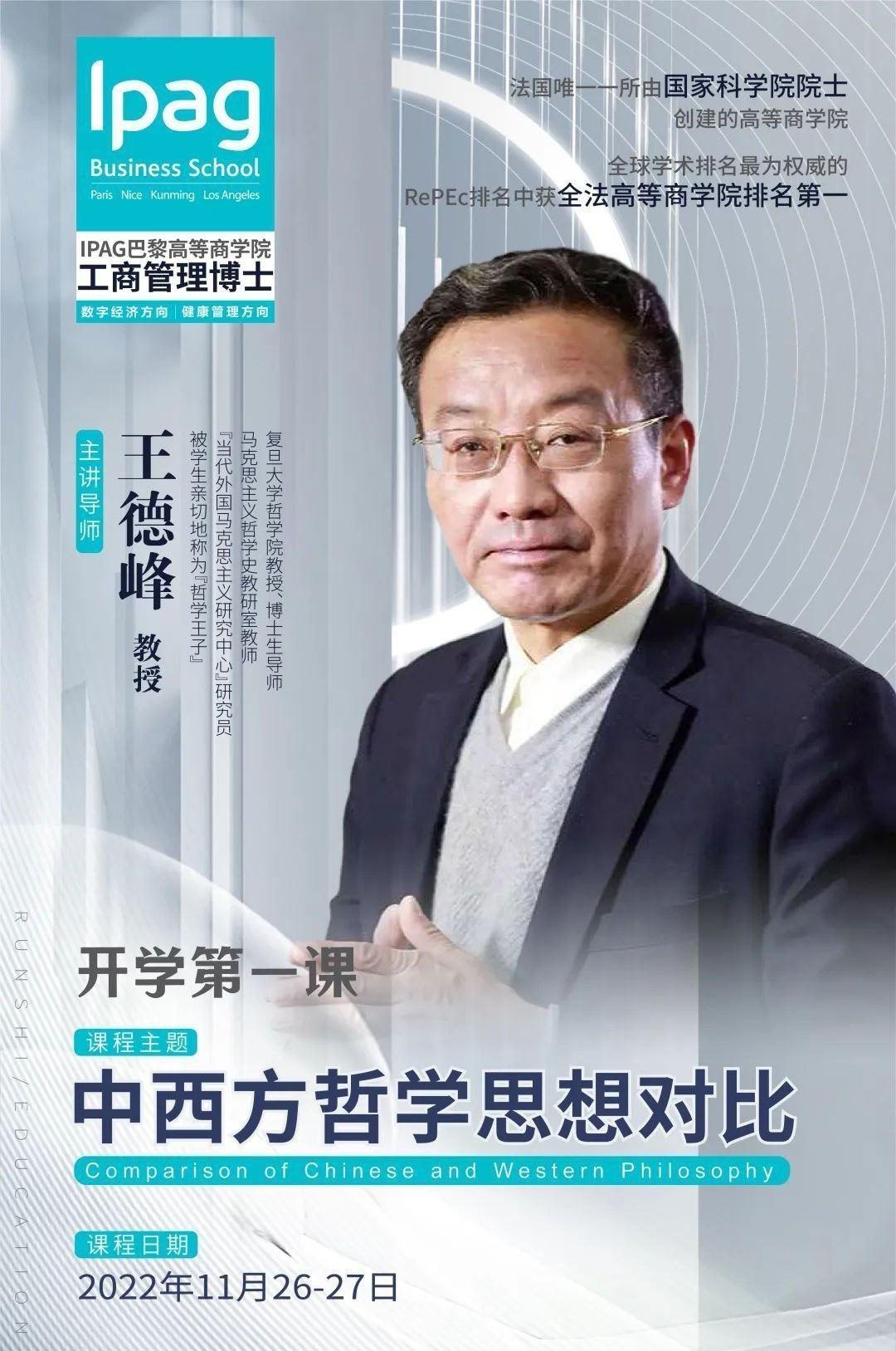 IPAG巴黎高等商學(xué)院工商管理博士授課老師復(fù)旦大學(xué)-王德峰教授