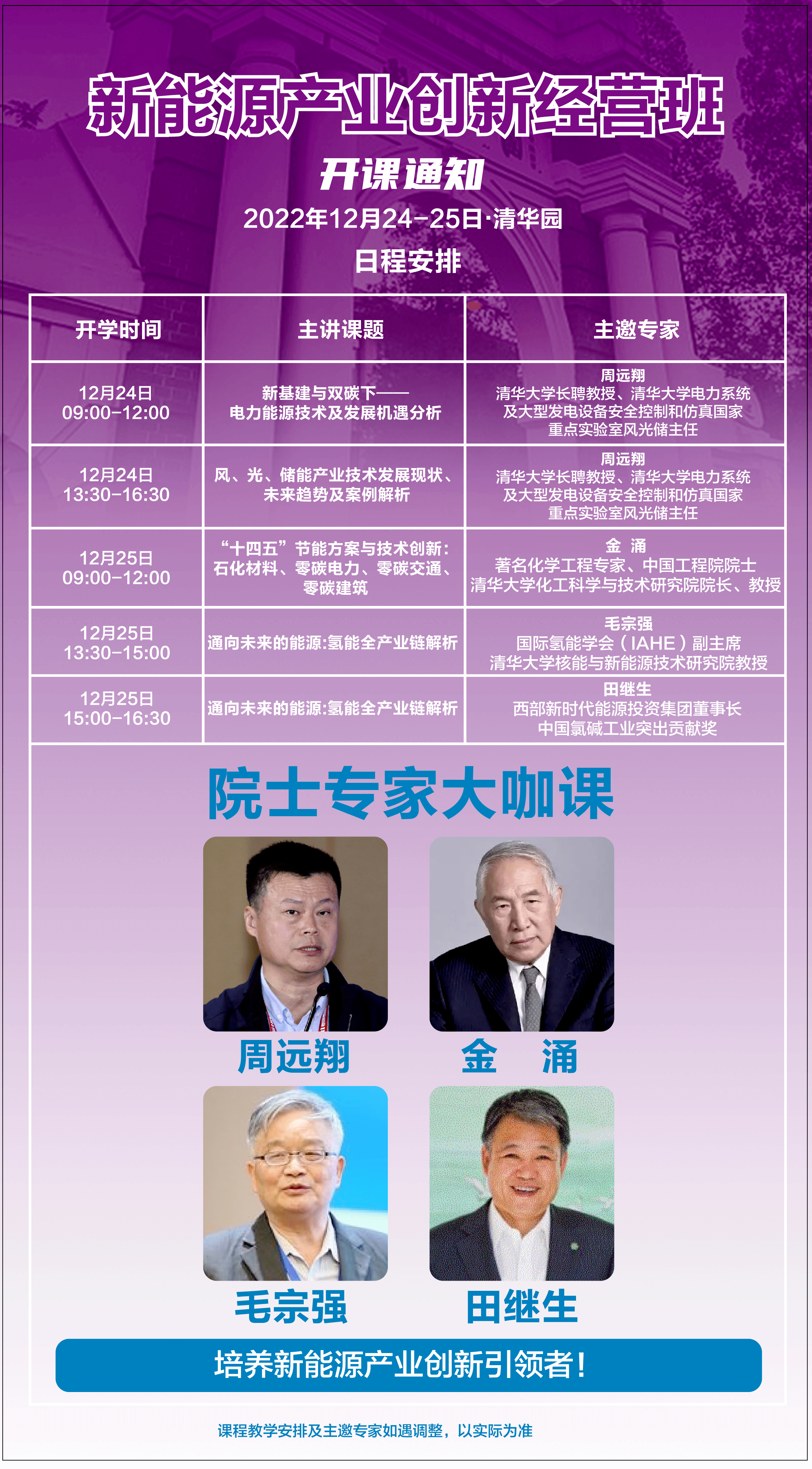 新能源產(chǎn)業(yè)創(chuàng)新經(jīng)營班12月開課通知