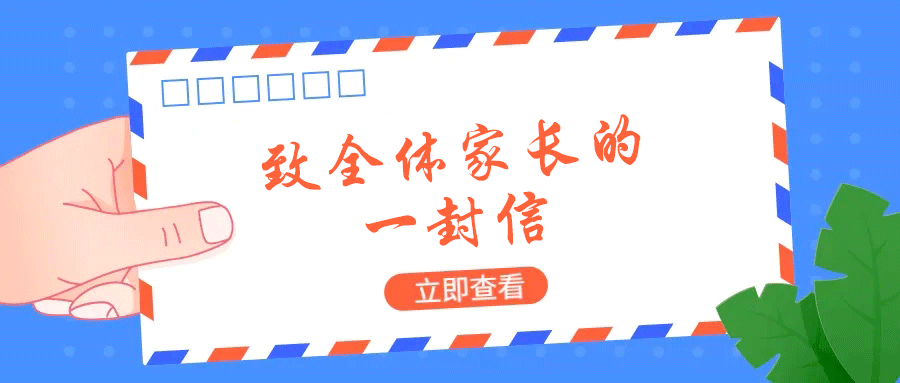 一位班主任致全體家長的一封信，告訴你如何才能成為優秀的家長！