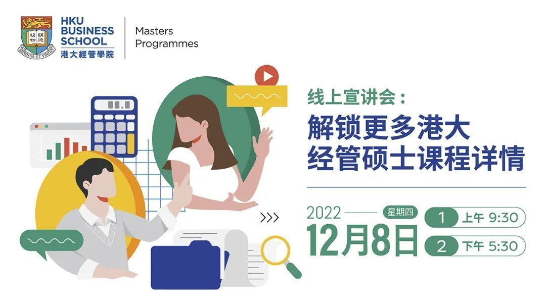 香港大學經管學院碩士學位項目12月8日線上宣講會課程通知