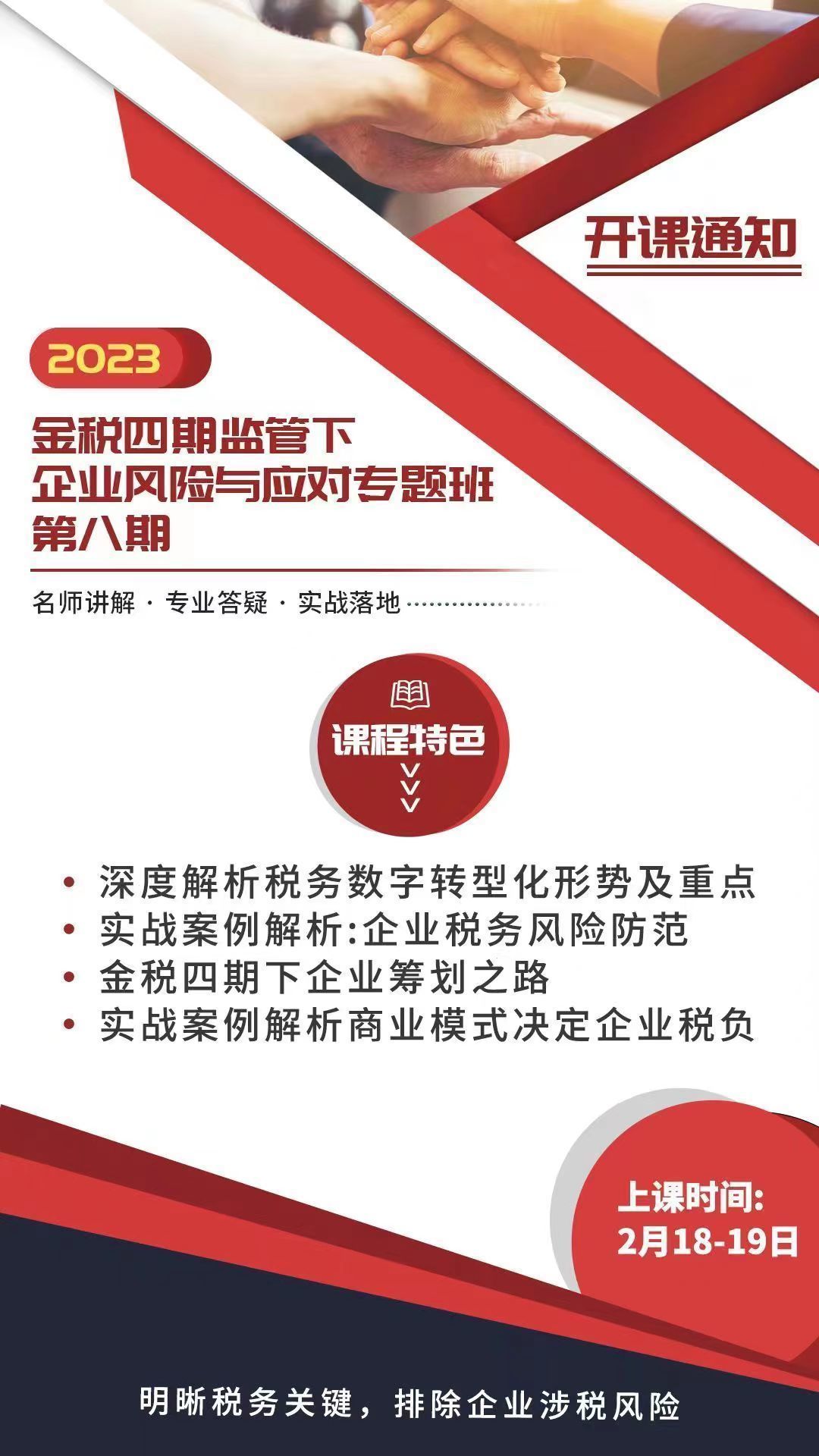 金稅四期監管下企業風險與應對專題課