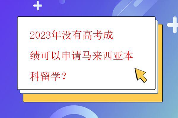  馬來西亞留學哪些學校要謹慎選擇
