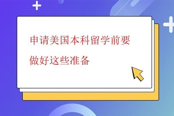  申請美國本科留學前要做好這些準備
