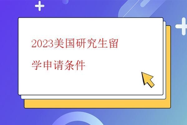  2023美國研究生留學申請條件