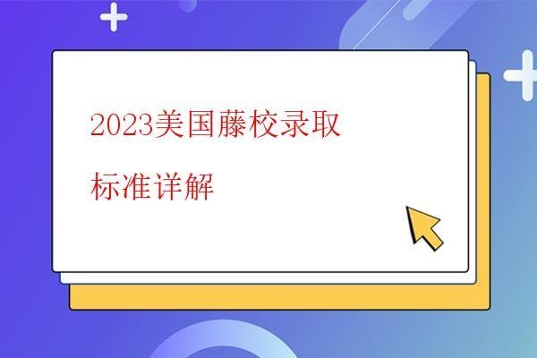  2023美國藤校錄取標(biāo)準(zhǔn)詳解