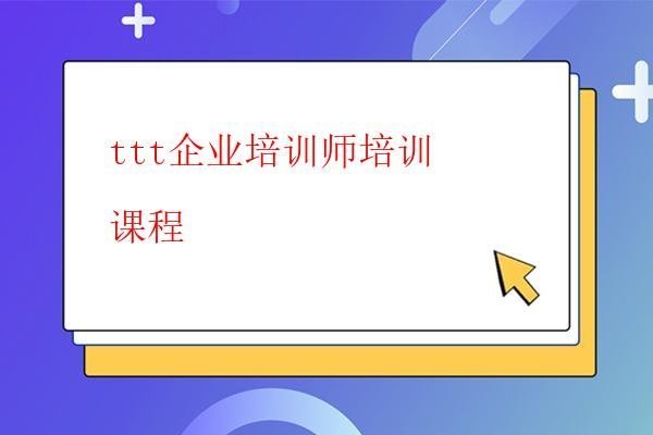  ttt企業培訓師培訓課程