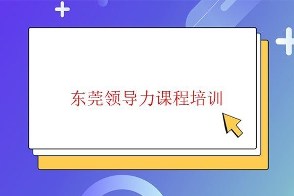  《卓越領導力》課程培訓