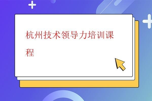  杭州 領導力培訓課程