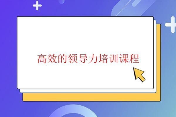  領(lǐng)導(dǎo)力課程培訓(xùn)老師