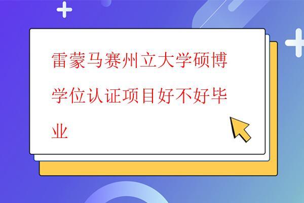  雷蒙馬賽州立大學(xué)碩博學(xué)位認(rèn)證項目好不好畢業(yè)