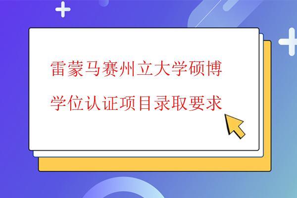  雷蒙馬賽州立大學(xué)碩博學(xué)位認(rèn)證項(xiàng)目錄取要求