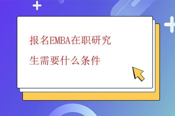  北京理工大學EMBA報考流程如何