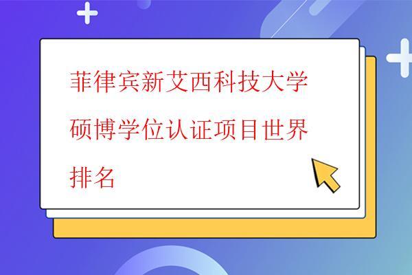  菲律賓新艾西科技大學碩博學位認證項目世界排名