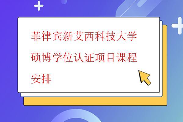  菲律賓新艾西科技大學碩博學位認證項目課程安排