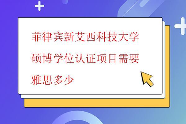  菲律賓新艾西科技大學碩博學位認證項目需要雅思多少