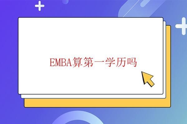  EMBA算第一學(xué)歷嗎