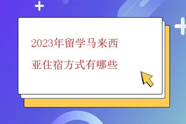  2023年留學馬來西亞住宿方式有哪些