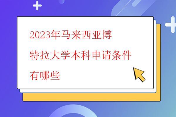  2023年馬來西亞博特拉大學本科申請條件有哪些