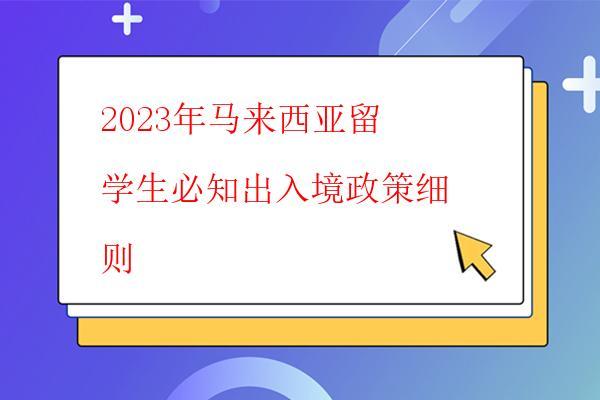  2023年馬來西亞留學(xué)必備物品清單