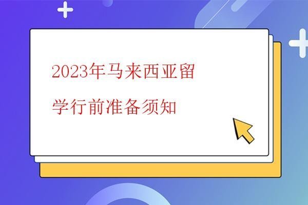  2023年馬來西亞留學租房攻略