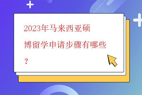  2023年馬來西亞留學：所帶物品相關建議