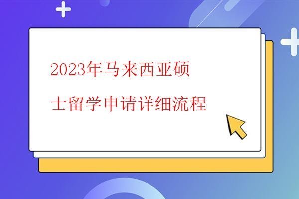  2023年馬來西亞碩士留學(xué)條件以及申請材料都有哪些？
