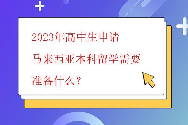  2023年高中生申請馬來西亞本科留學需要做的