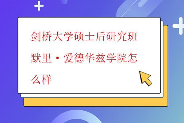  劍橋大學碩士后研究班默里·愛德華茲學院怎么樣