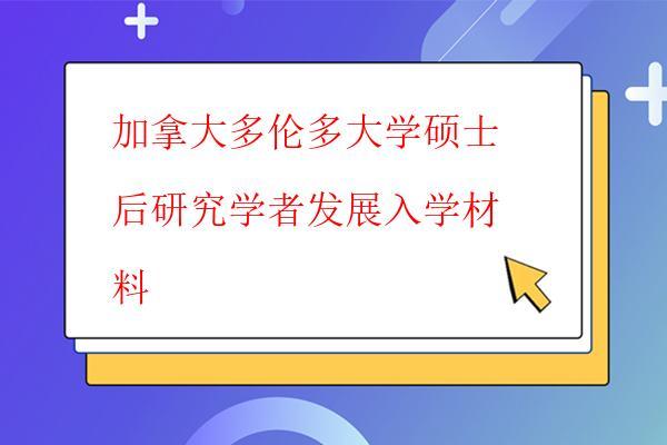  加拿大多倫多大學碩士后研究學者發展入學材料